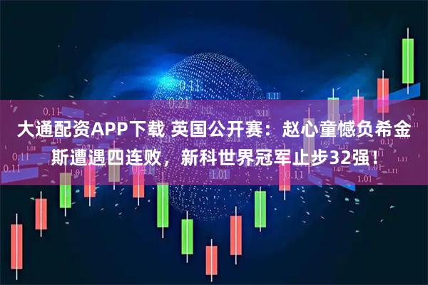 大通配资APP下载 英国公开赛：赵心童憾负希金斯遭遇四连败，新科世界冠军止步32强！