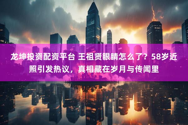 龙坤投资配资平台 王祖贤眼睛怎么了？58岁近照引发热议，真相藏在岁月与传闻里